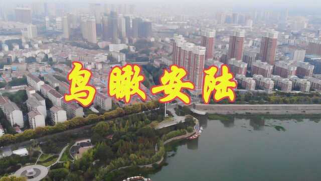 鸟瞰安陆全景!