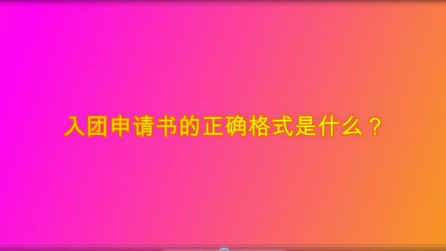 入团申请书的正确格式是什么?