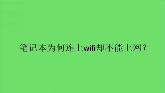 笔记本为何连上wifi却不能上网?