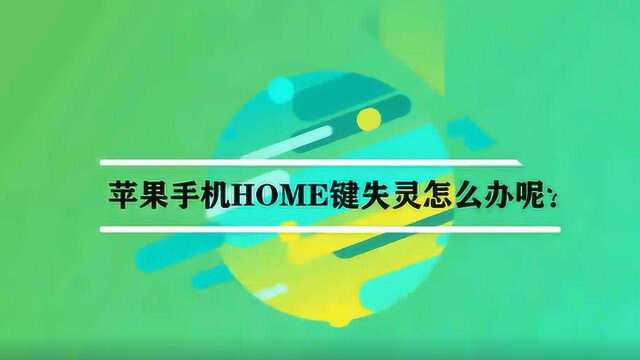 苹果手机HOME键失灵怎么办呢?