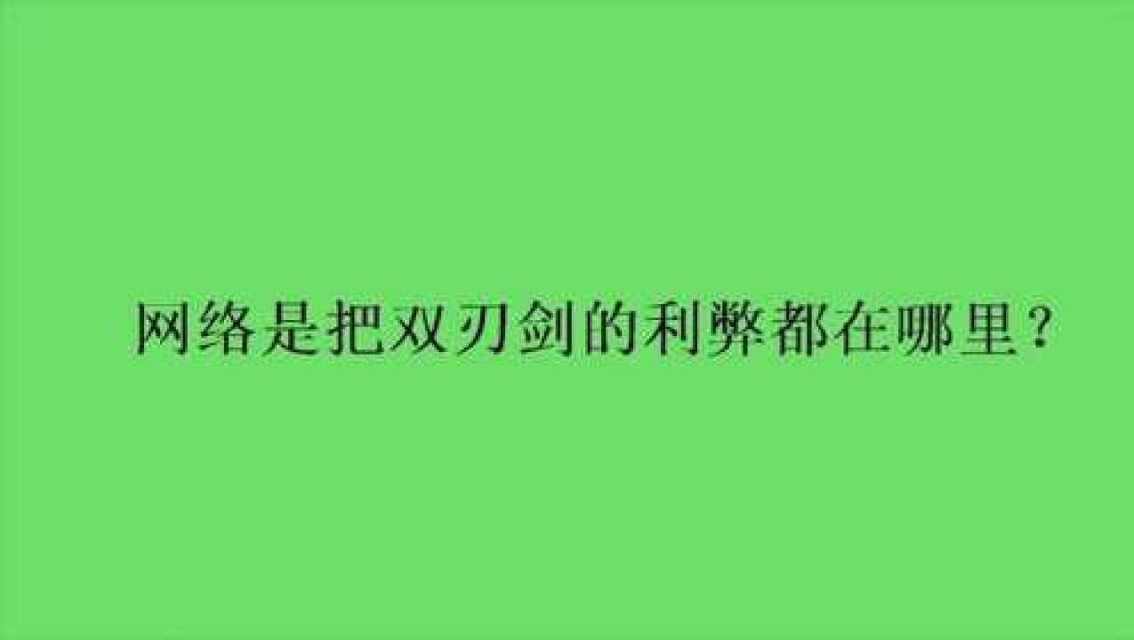 网络是把双刃剑的利弊都在哪里?_腾讯视频