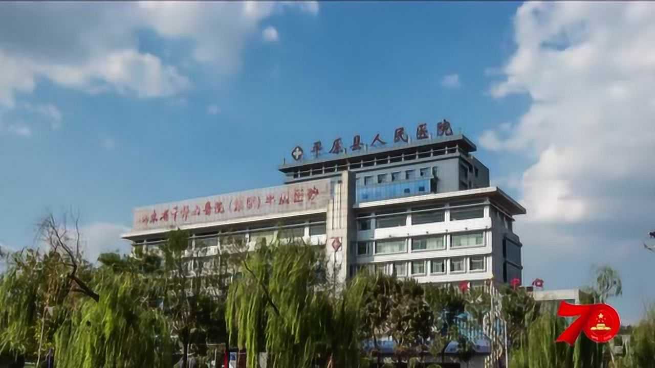 平原县人民医院 腾讯网