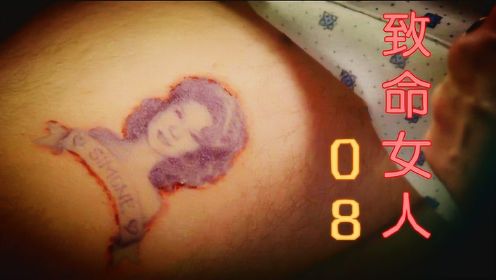 《致命女人》第8集，儿子腿上纹了闺蜜照片，这是要疯嘛！