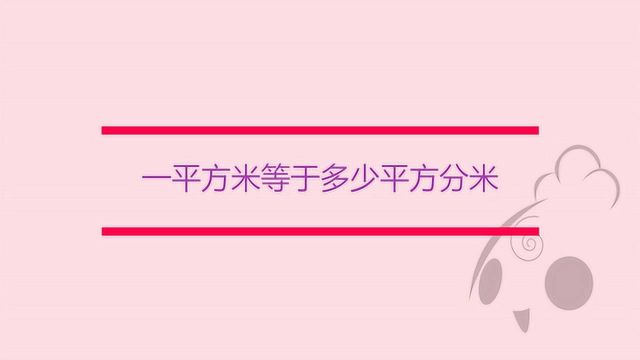 一平方米等于多少平方分米呢