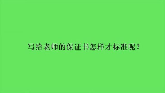 写给老师的保证书怎样才标准呢?