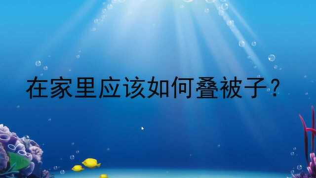 在家里应该如何叠被子?