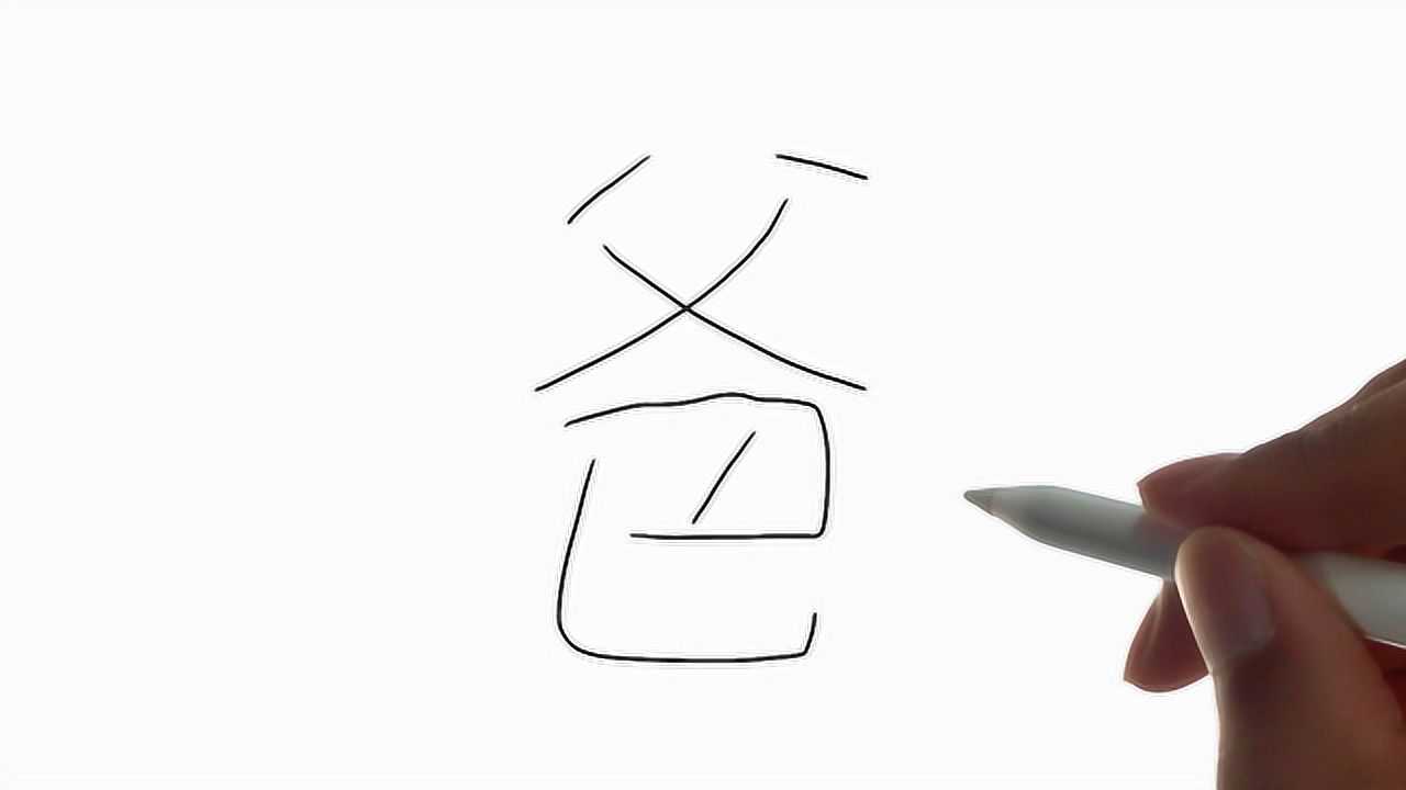 用汉字“爸”画爸爸,看的我都感动了!_高清1080P在线观看平台_腾讯视频