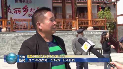 《达州全搜索 美丽乡村行》走进大巴山茶文化小镇