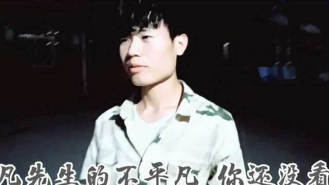 王志豪MV《平凡先生》