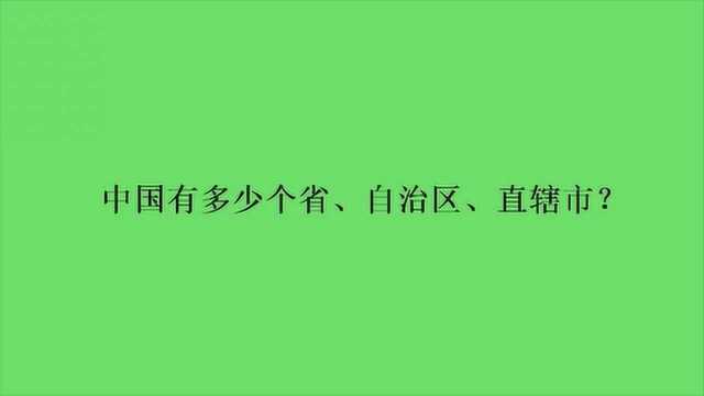 中国有多少个省、自治区、直辖市?