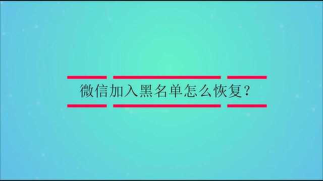 微信加入黑名单怎么恢复?