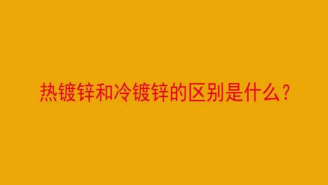 热镀锌和冷镀锌的区别是什么?