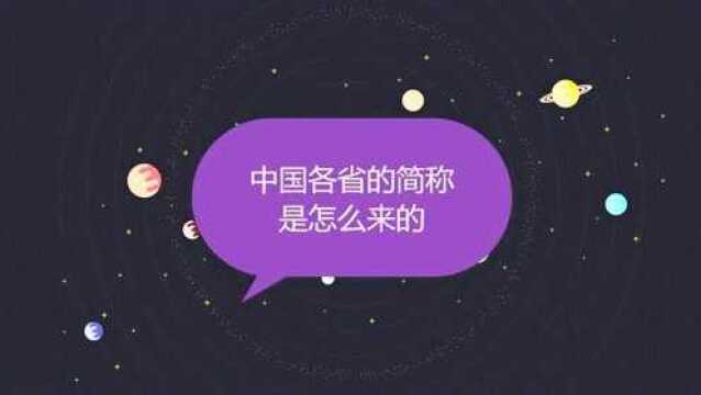 中国各省的简称是怎么来的