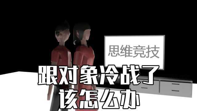 心理学:如果你跟对象冷战了,该怎么办呢?