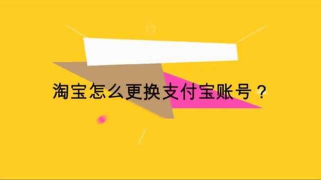 淘宝怎么更换支付宝账号?