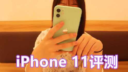 iPhone 11深度体验评测：没有5G，这款手机还能香吗？