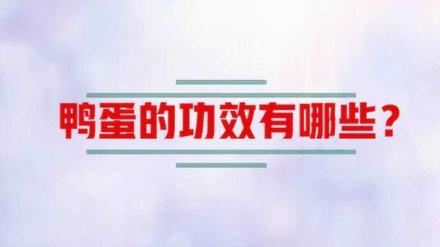 鸭蛋的功效有哪些你知道吗?