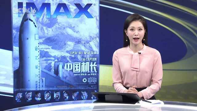 以真实致敬不凡 M观影团举办《中国机长》IMAX专场观影活动