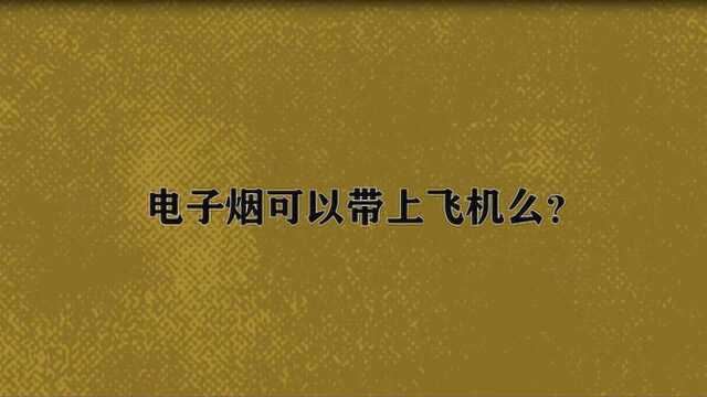 电子烟可以带上飞机么?