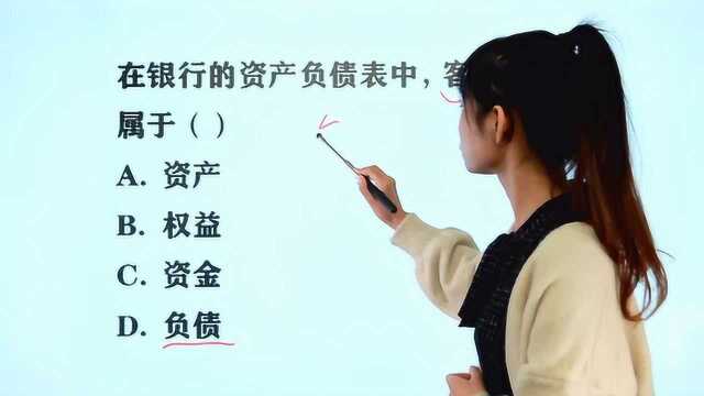 公务员考试题:银行资产负债表中,客户存款属于4个选项中哪个?