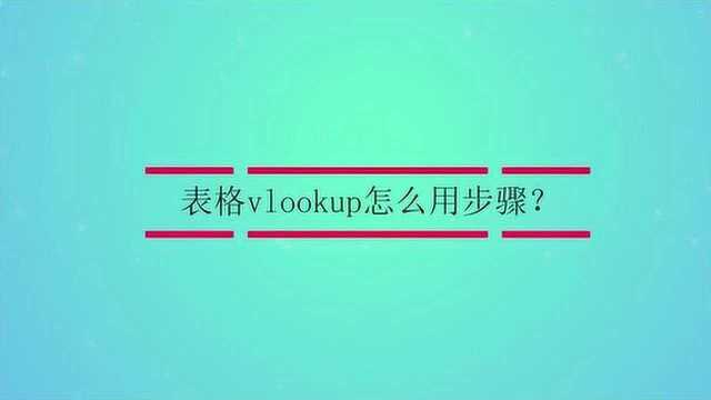 表格vlookup怎么用步骤?