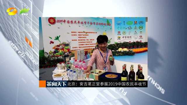 北京:安吉茗正堂参展2019中国农民丰收节 入选最受欢迎农产品