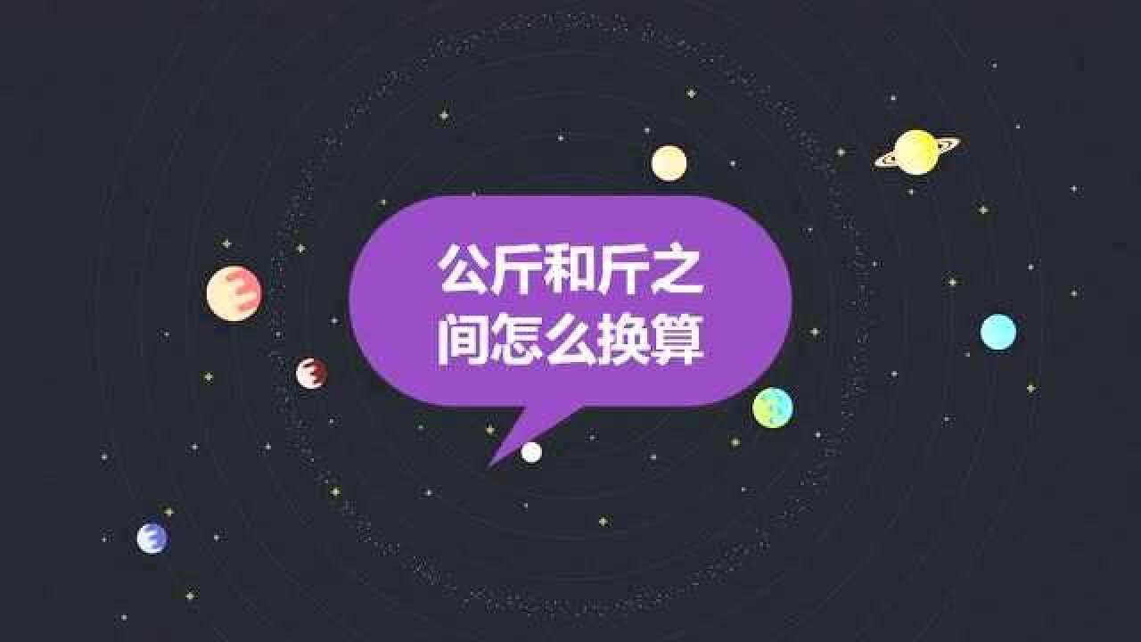 公斤和斤之间怎么换算