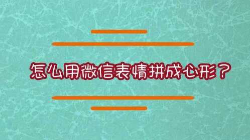 怎麼用微信表情拼成心形?