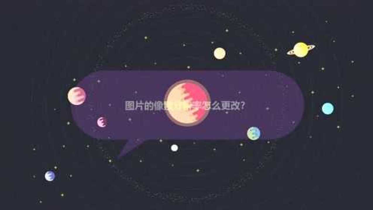 图片的像素分辨率怎么更改?腾讯视频