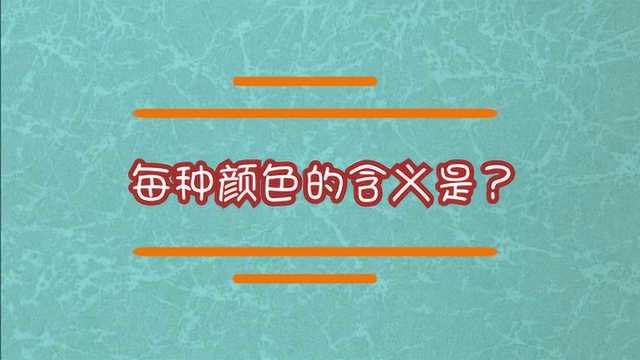 每种颜色都有什么含义?