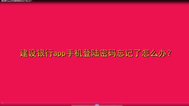 建设银行app手机登陆密码忘记了怎么办?