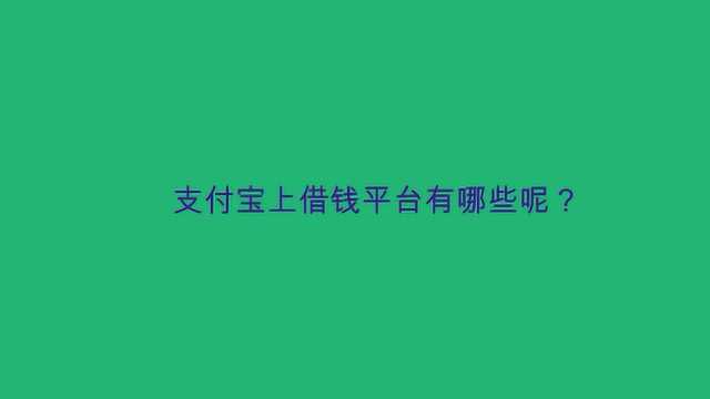 支付宝上借钱平台有哪些呢?