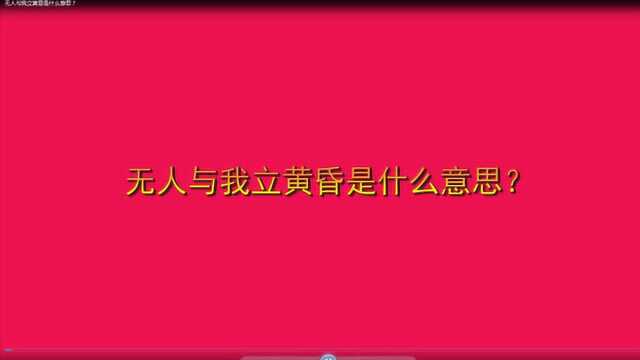 无人与我立黄昏是什么意思?