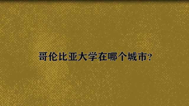 哥伦比亚大学在哪个城市?