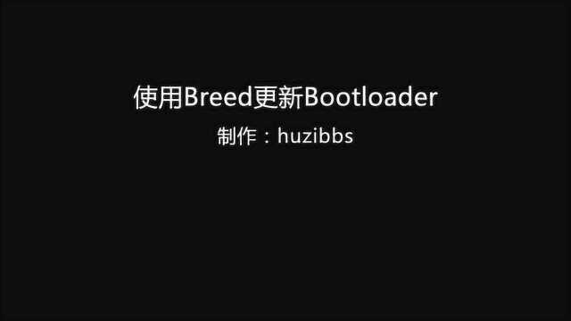 使用Breed Web更新、升级、降级路由器的Bootloader分区