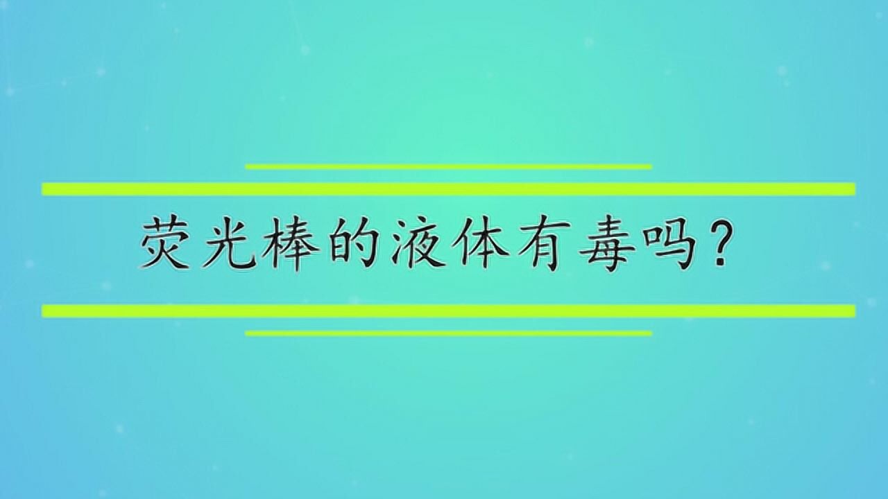 荧光棒的液体有毒吗?_腾讯视频