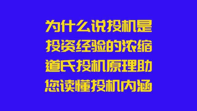 为什么说投机是投资经验的浓缩?道氏投机原理,助您读懂投机内涵