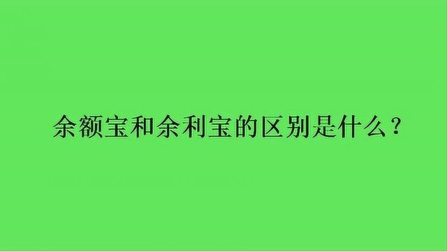 余额宝和余利宝的区别是什么?