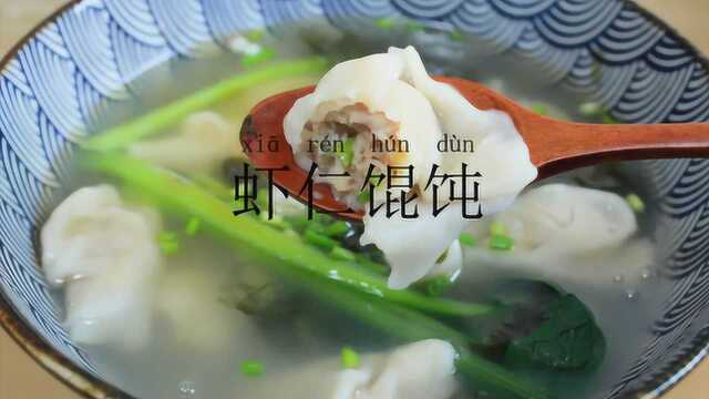 馄饨做起来其实没有那么难,虾仁馄饨了解一下,味道不错哦