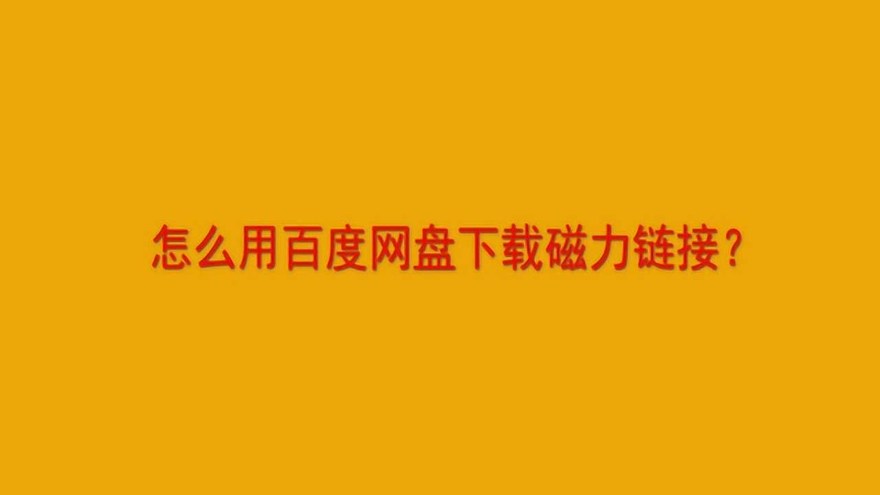 怎么用百度网盘下载磁力链接？_高清
