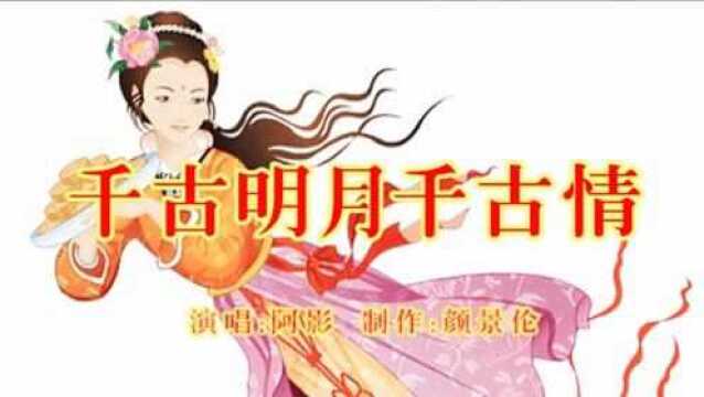 阿影《千古明月千古情》,但愿人长久千里共婵娟,句句扎心,千古绝唱!