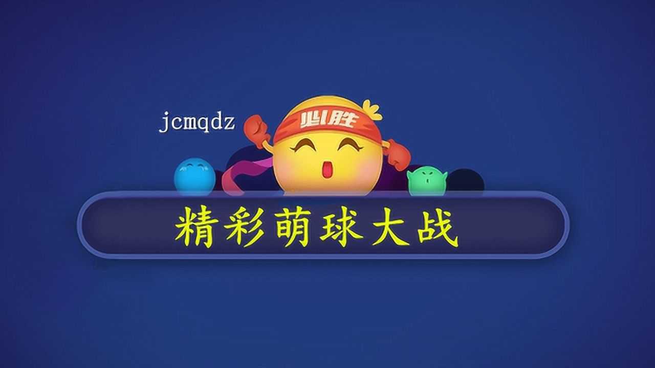 萌球大战个人赛原地合球侧涨集锦