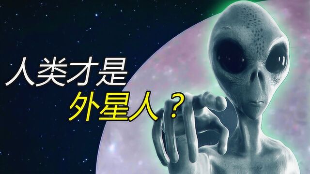 生命起源于太空?难道人类才是真正的外星人?