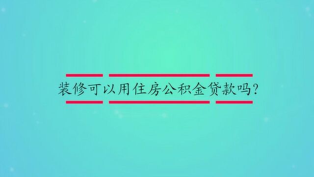 装修可以用住房公积金贷款吗?