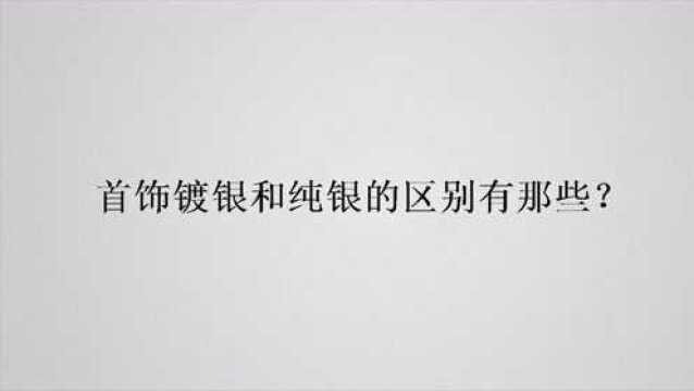 首饰镀银和纯银的区别有那些?