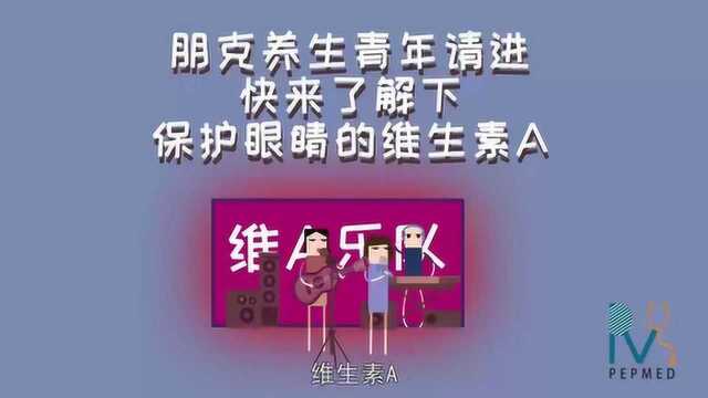 朋克养生青年请进,快来了解下保护眼睛的维生素A