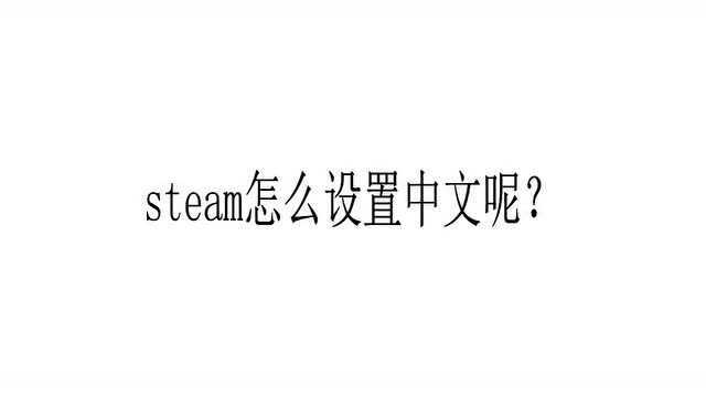 steam怎么设置中文呢?