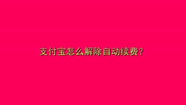 支付宝怎么解除自动续费?