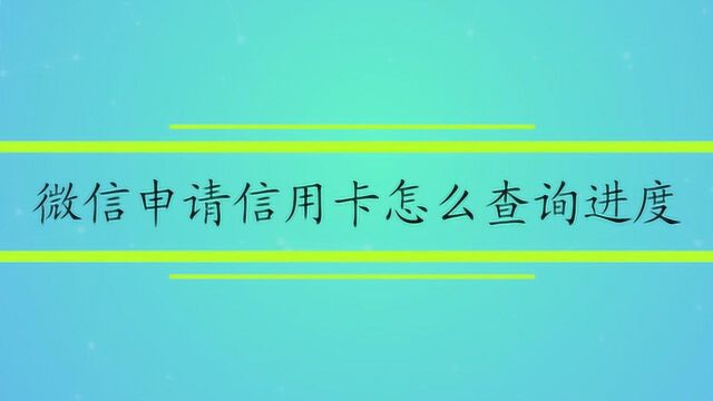 微信申请信用卡怎么查询进度