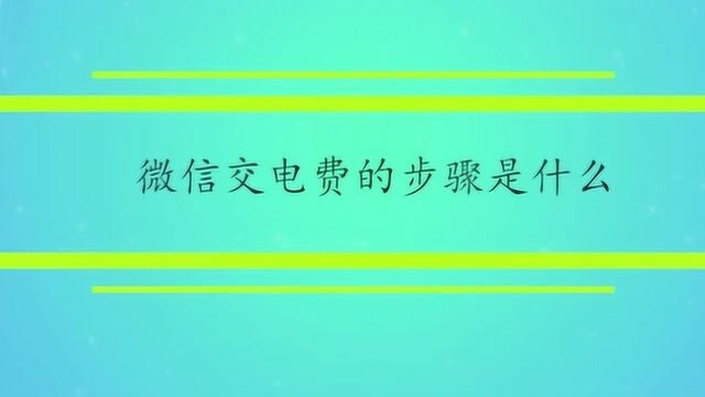 微信交电费的步骤是什么